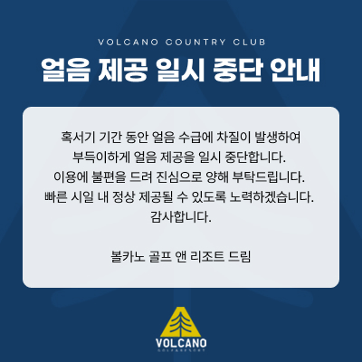 얼음-제공-일시-중단