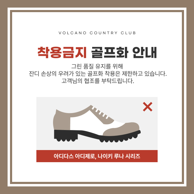 착용금지골프화